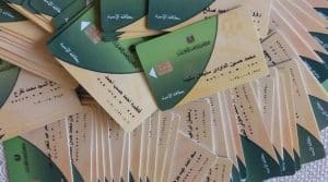 بطاقة التموين