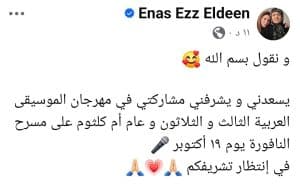 موعد حفل إيناس عز الدين