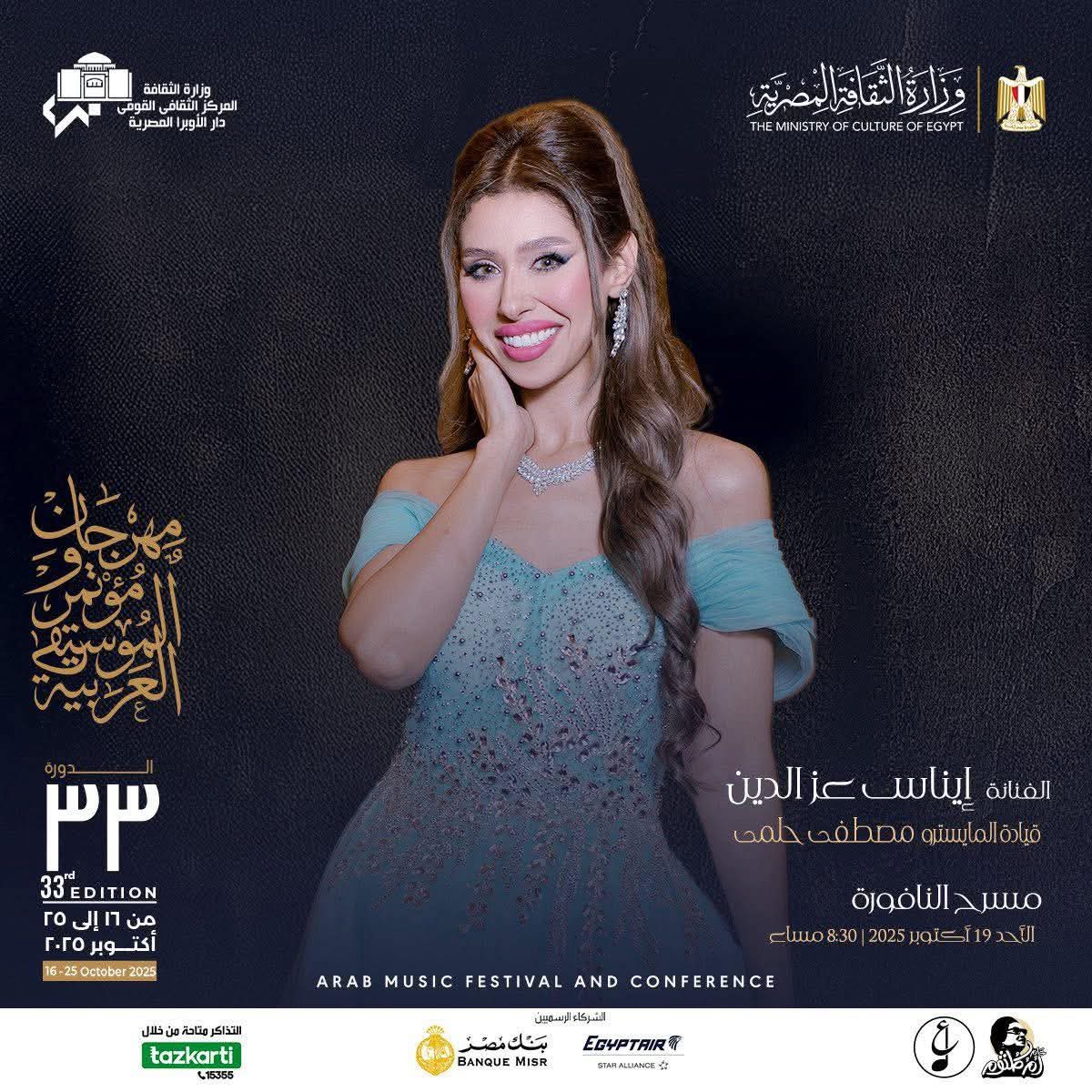 موعد حفل إيناس عز الدين