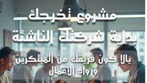 موعد التقديم في برنامج دعم مشروعات التخرج الريادية 2025