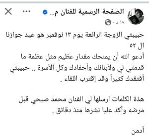 محمد صبحي يحيي ذكرى عيد زواجه