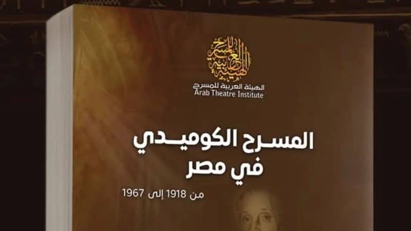 «المسرح الكوميدي في مصر من 1918 إلى 1967».. كتاب جديد لنبيل بهجت