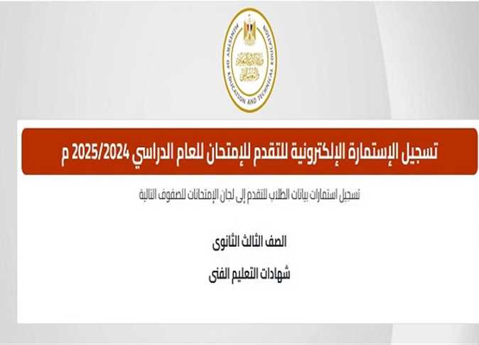 بدء تسجيل استمارة امتحانات الثانوية العامة 2026 عبر موقع وزارة التعليم