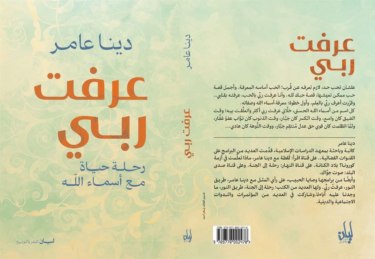 دار ليان تشارك بكتاب «عرفتُ ربي» للدكتورة دينا عامر في معرض القاهرة الدولي للكتاب 2026