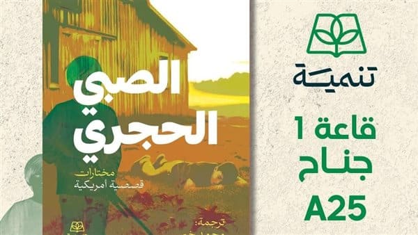 صدور كتاب «الصبي الحجري» عن دار تنمية للنشر والتوزيع بمعرض القاهرة الدولي للكتاب
