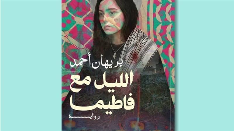 «الليل مع فاطيما».. رواية جديدة لبريهان أحمد تفتح ملفات إنسانية شائكة في معرض الكتاب 2026