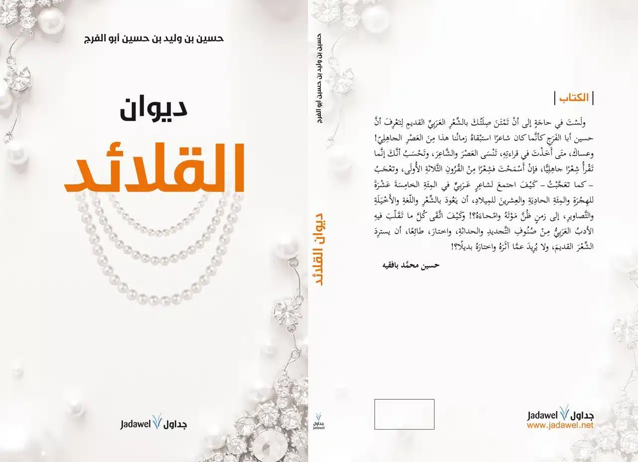 إصدارات دار جداول للنشر والتوزيع.. ديوان “القلائد” للشاعر حسين بن وليد أبوالفرج