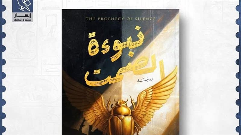 رواية “نبوءة الصمت” لمنى الجبريني تتألق في معرض القاهرة الدولي للكتاب 2026